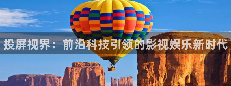 大海影视最新版本：投屏视界：前沿科技引领的影视娱乐新时代