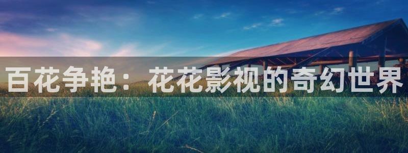 大海影视在线播放电影：百花争艳：花花影视的奇幻世界