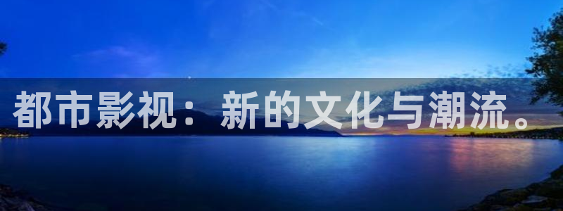 大海影视短剧：都市影视：新的文化与潮流。