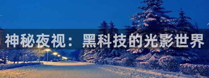大海影视在线观看免费观看：神秘夜视：黑科技的光影世界